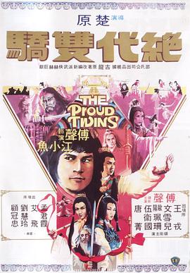 绝代双骄1979·电影版