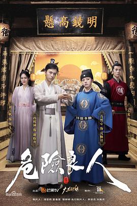 危险良人·电影版