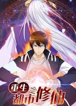 重生之都市修仙[电影解说]·动态漫画