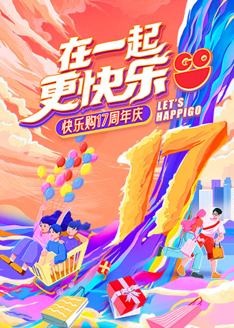 在一起更快乐”快乐购17周年庆特别节目