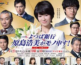 四叶银行原岛浩美有异议~把赌注压在她身上~