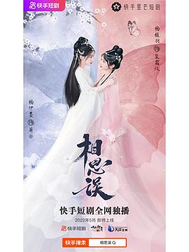 相思误·电影版
