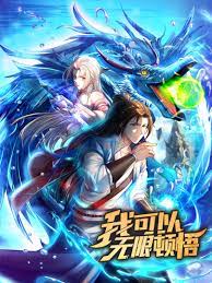 我可以无限顿悟第一季·动态漫画