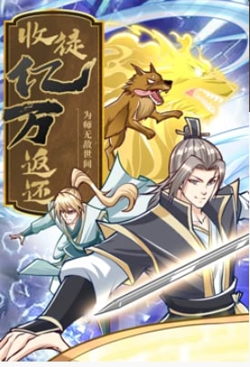收徒亿万返还为师无敌世间·动态漫画