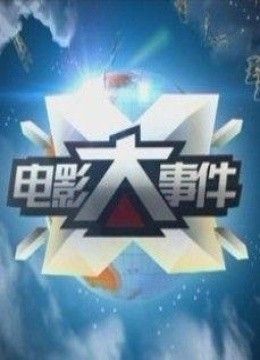 电影大事件2011