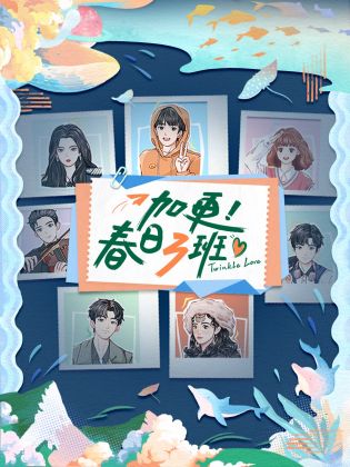 加更春日三班