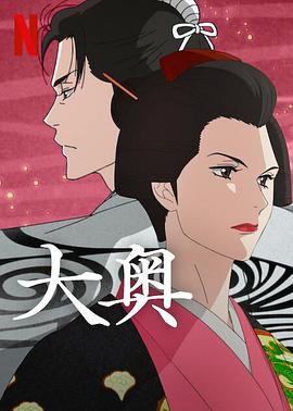 大奥动漫