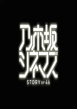 乃木坂电影院~STORYof46