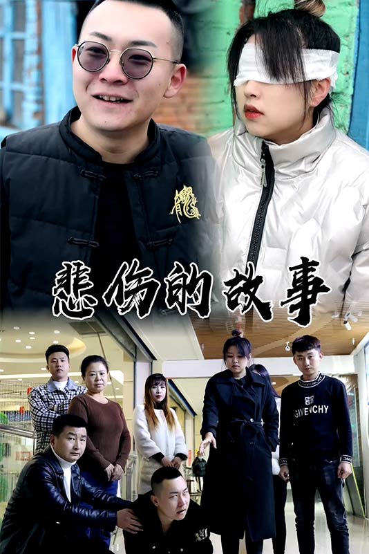 比悲伤更悲伤的故事