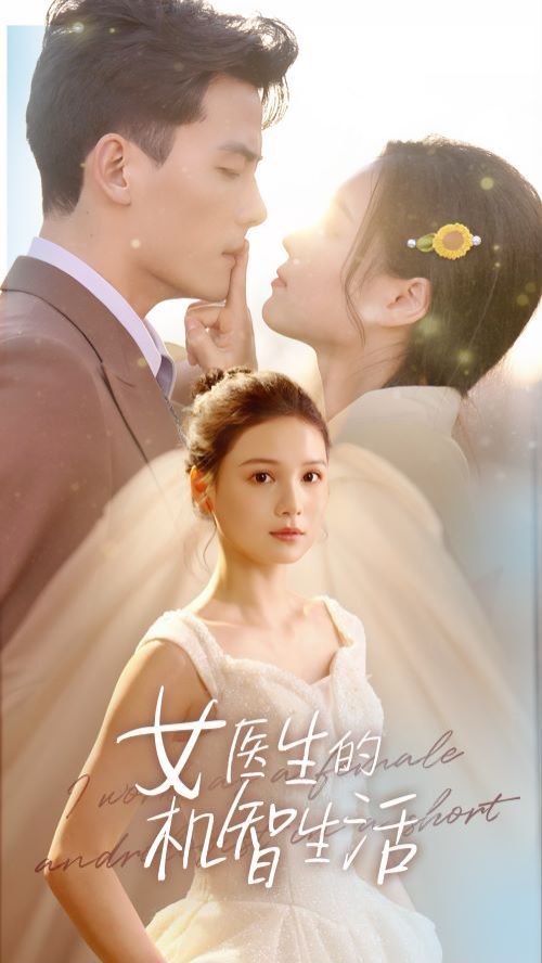 女医生的机智生活&我在短剧中当男科女医生