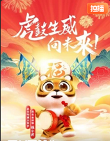 动漫大贺岁金虎送福