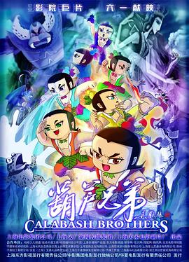 葫芦兄弟2008