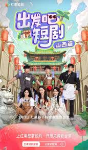出发吧短剧山西篇