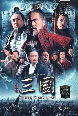 新三国大电影版