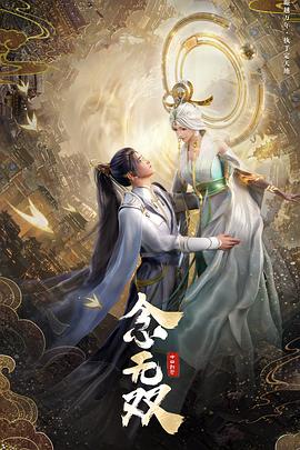 念无双 动漫