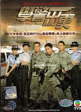 学警出更·粤语版