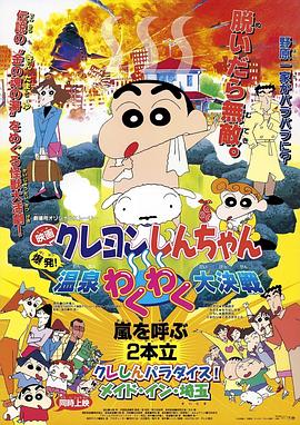 蜡笔小新爆发温泉火热大决战·1999