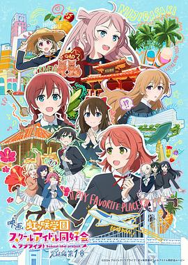 电影LoveLive虹咲学园学园偶像同好会完结篇第1章