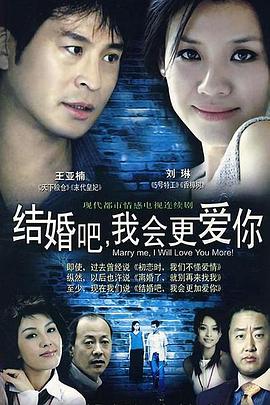 结婚吧我会更爱你