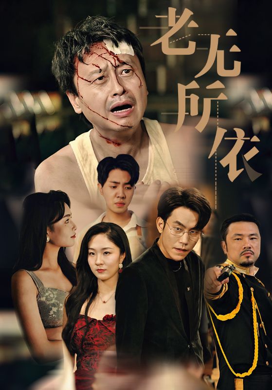 老无所依短剧版