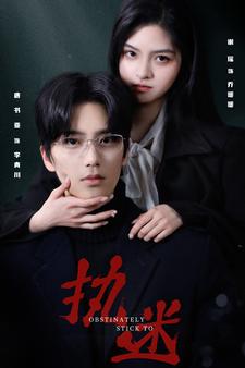 执迷短剧版