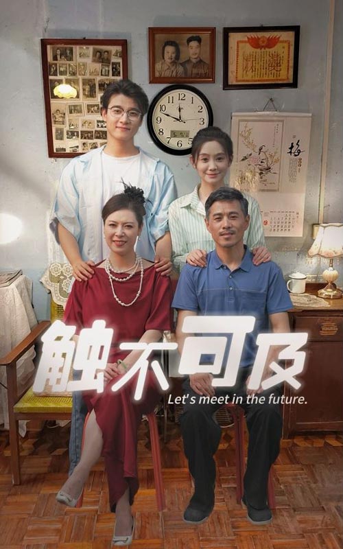 触不可及短剧版