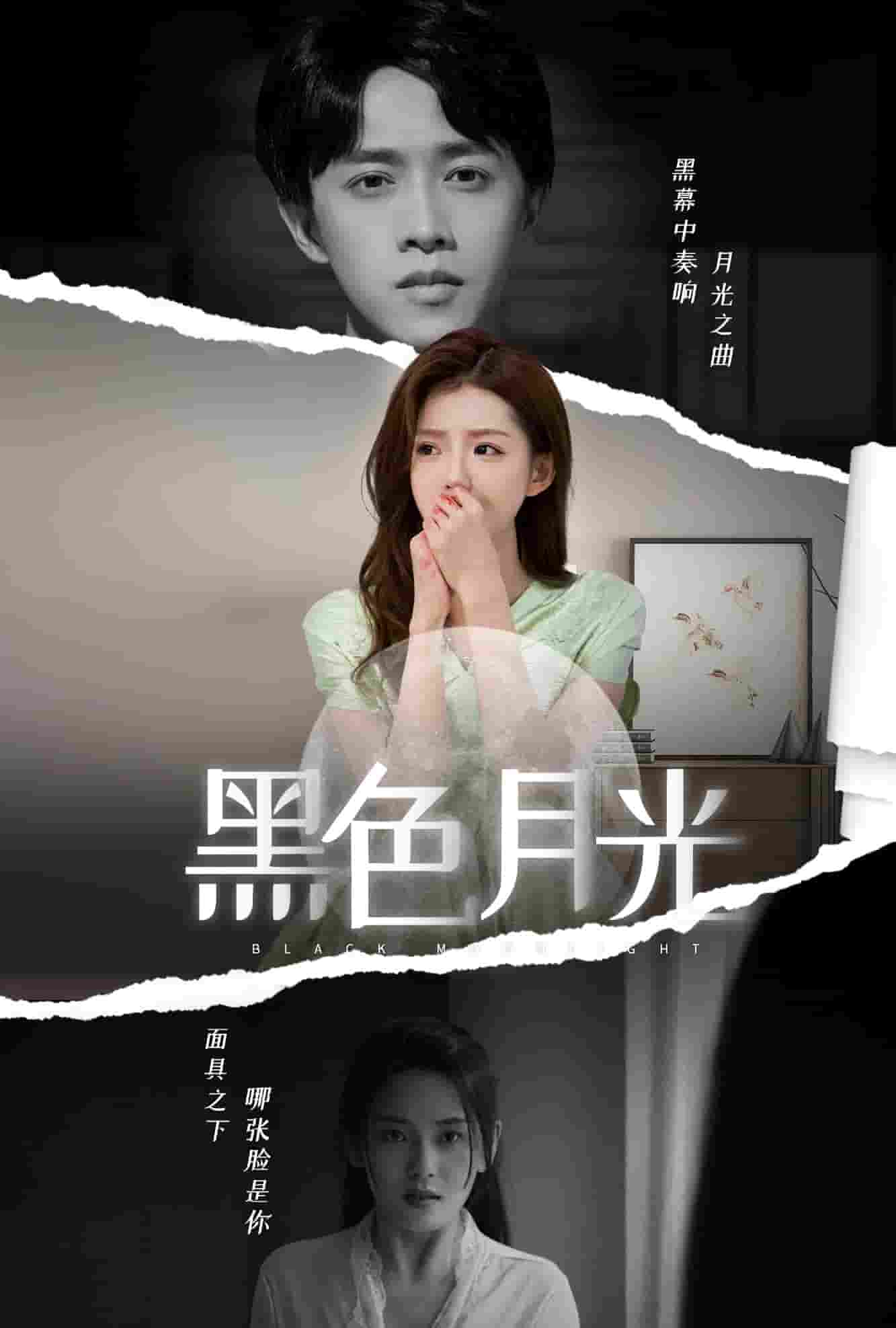 黑色月光短剧版