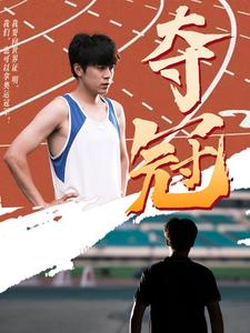 夺冠短剧版