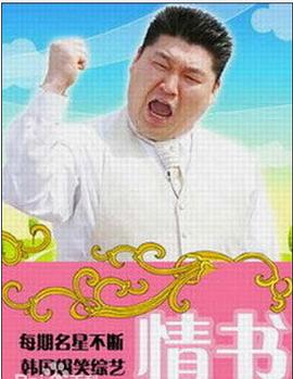 情书韩国综艺