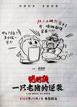 猪猪侠·一只老猪的逆袭