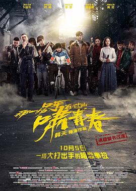 那一场呼啸而过的青春电影
