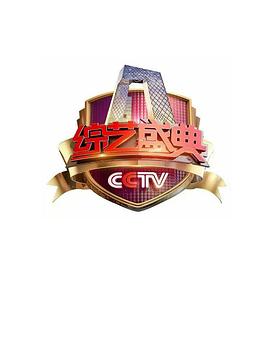 综艺盛典2019