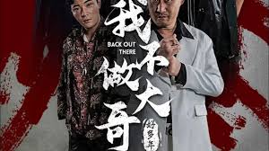 我不做大哥好多年短剧版