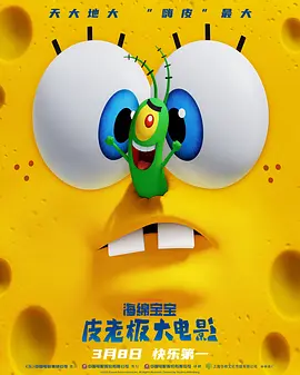 海绵宝宝皮老板大电影