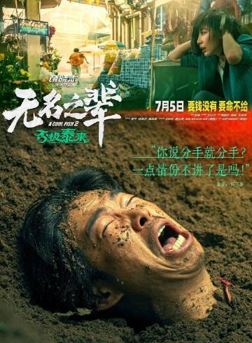 无名之辈否极泰来